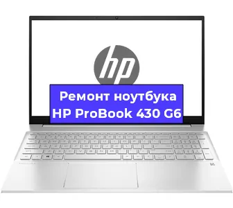 Замена разъема зарядки на ноутбуке HP ProBook 430 G6 в Краснодаре